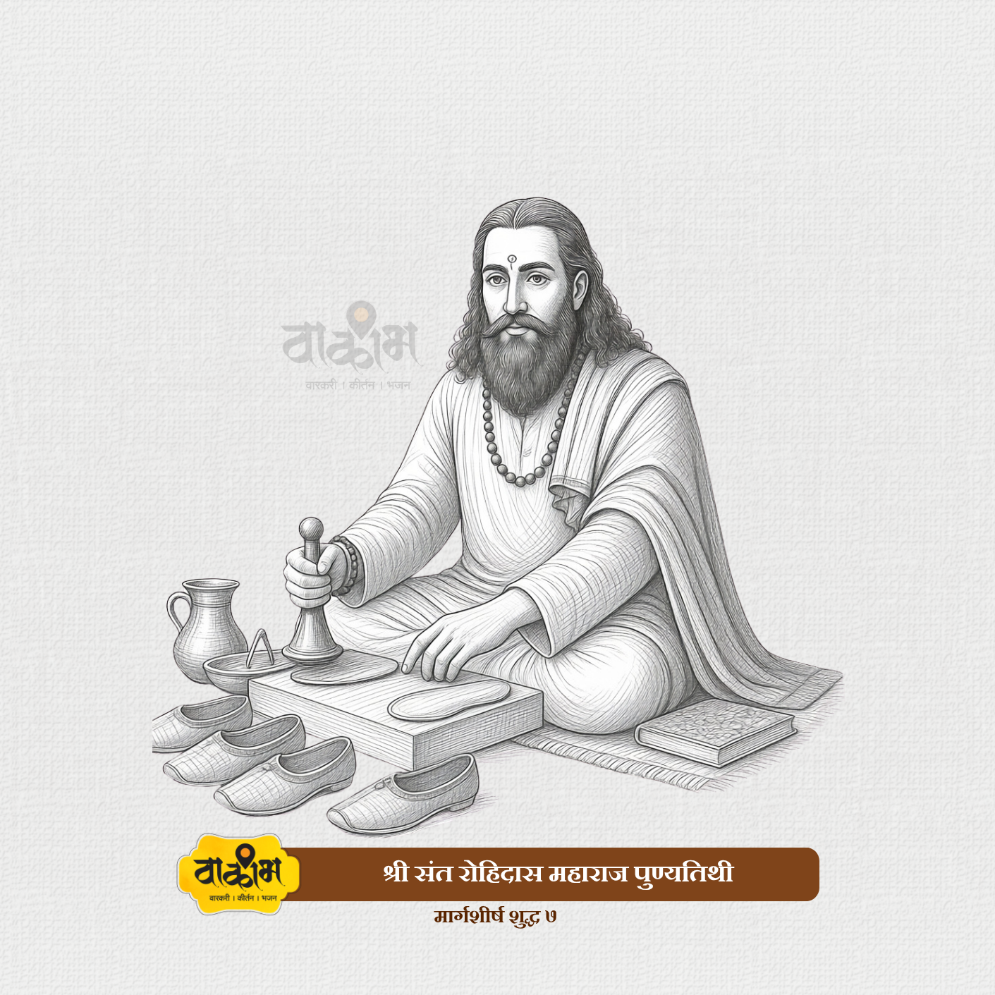 संत रोहिदास महाराज